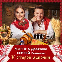 Марина Девятова — У старой лавочки