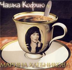 Марина Хлебникова — Если - После