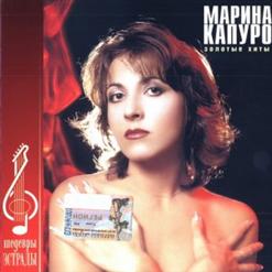 Марина Капуро — Летела Гагара