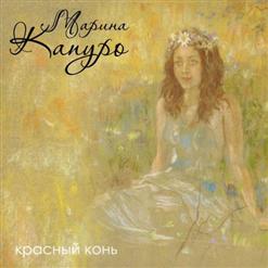 Марина Капуро — Ой, Да Не Вечер
