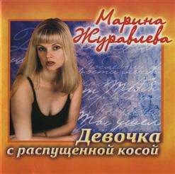 Марина Журавлева — Белый, Белый Снег