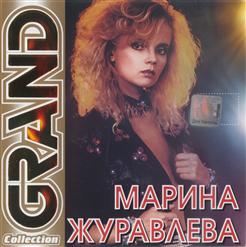 Марина Журавлева — Если Ты Со Мною Рядом