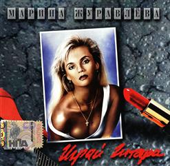 Марина Журавлева — Играй, Гитара