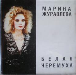 Марина Журавлева — Мне Приятна Губ Твоих Прохлада