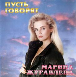 Марина Журавлева — Ничего У Нас Не Выйдет