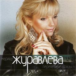 Марина Журавлева — Однажды Так Уходит Любовь