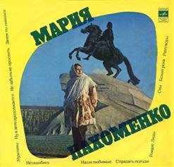 Мария Пахоменко — Мужчины