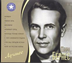 Марк Бернес — Все Еще Впереди