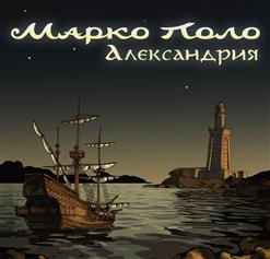 Марко Поло — Александрия