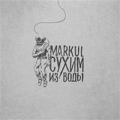 Markul — Мало Добра