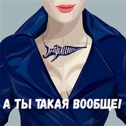 Марлины — А Ты Такая Вообще!