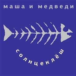 Маша и Медведи — Дворник