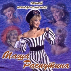 Маша Распутина — Синий Понедельничек