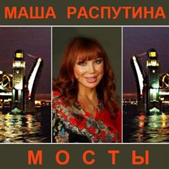 Маша Распутина — Синяя Птица
