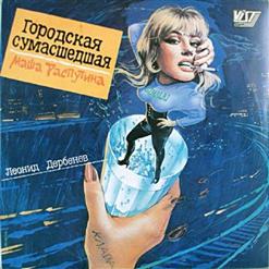 Маша Распутина — Сумасшедшая