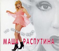 Маша Распутина — Ты Меня Не Буди [Remix]