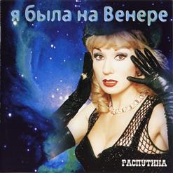 Маша Распутина — Я Была На Венере