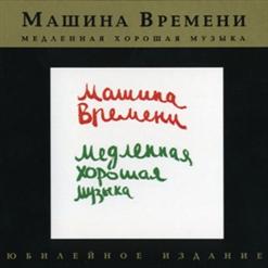 Машина времени — Бурьян Породил Бурьян