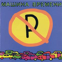 Машина времени — Что ты имела