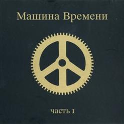 Машина времени — День Рождения