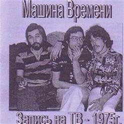 Машина времени — Летучий Голландец