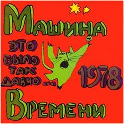Машина времени — Необычайно Грустная Песня Или Телега