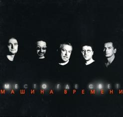 Машина времени — Он Был Старшее Ее