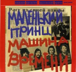 Машина времени — Песня Про Паузы
