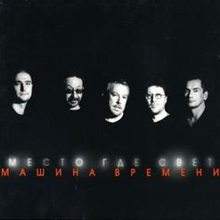 Машина времени — Рыбак Рыбака