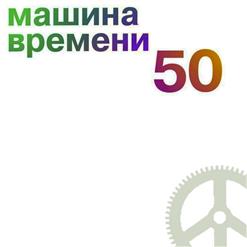 Машина времени — Ты Или Я (Remastered 2019)