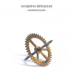 Машина времени — Время Пробует Меня На Зуб