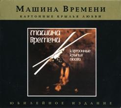 Машина времени — Я Дам Тебе Знать