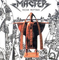 Мастер — Дайте Свет