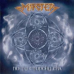 Мастер — Сын Камня