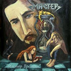 Мастер — Женщина-Кошка