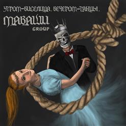 МАВАШИ Group — Псы С Городских Окраин  feat.Чайф