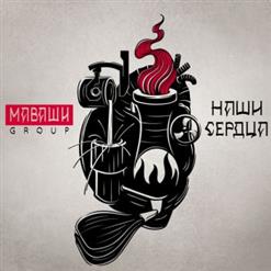 МАВАШИ Group — Заблудшие