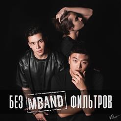 MBAND — Сделай Это Прямо Сейчас