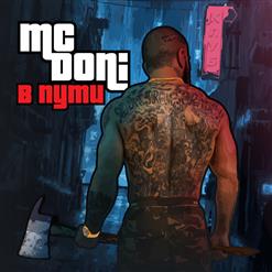 MC Doni — Девочка S-класса (feat. Миша Марвин)