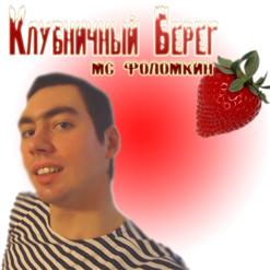 MC Folomkin — Ты Смотришь В Небо Звёздное