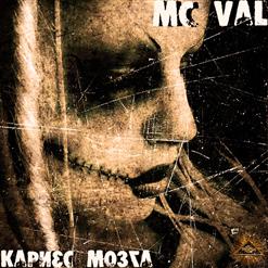 MC Val — Никогда Вы Нам Не Будете Братьями