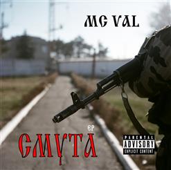 MC Val — В Моём Городе