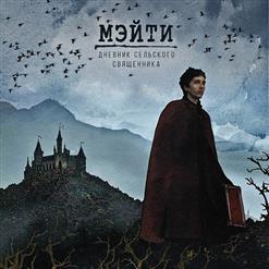Мэйти — Запястья