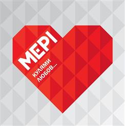 Мері — Малишка