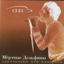 Мёртвые Дельфины — Моногамия