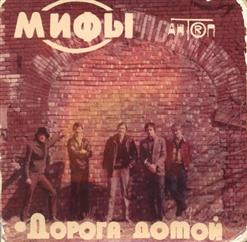 Мифы — Блюз Бродячих Собак