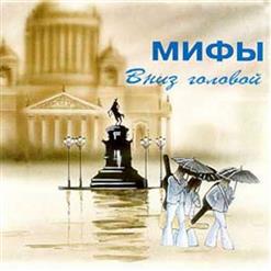 Мифы — За Семью Морями