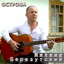 Михаил Березутский — Синие Глаза