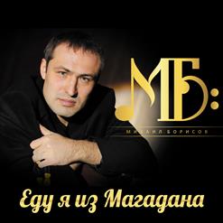 Михаил Борисов — Еду Я Из Магадана