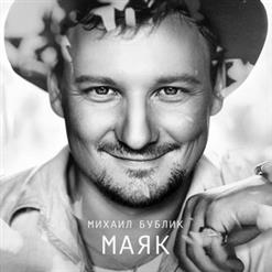 Михаил Бублик — Девочка